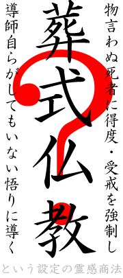 画像：葬式仏教という欺瞞