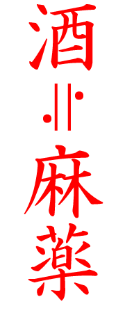 画像：酒≒麻薬