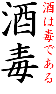 画像：酒という毒