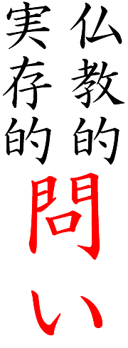 画像：実存的な問い