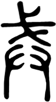 画像：戒の原字