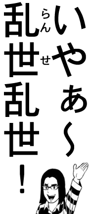 画像：「いやぁ～乱世乱世」