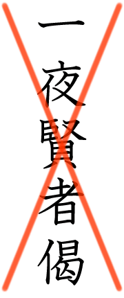 画像：「一夜賢者偈」という誤訳