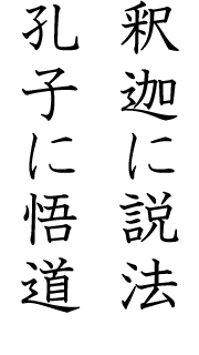 画像：釈迦に説法　孔子に悟道