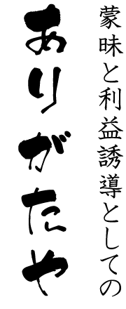 画像：ありがたくない、ありがたや