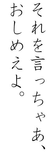 画像：それを言っちゃあ、おしめえよ。