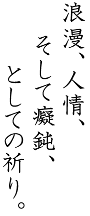 画像：浪漫、人情としての祈り