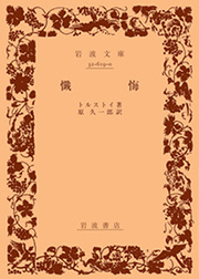 画像：トルストイ『懺悔』岩波文庫