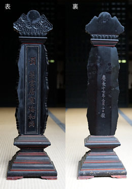 画像：慧雲位牌 （西明寺蔵）