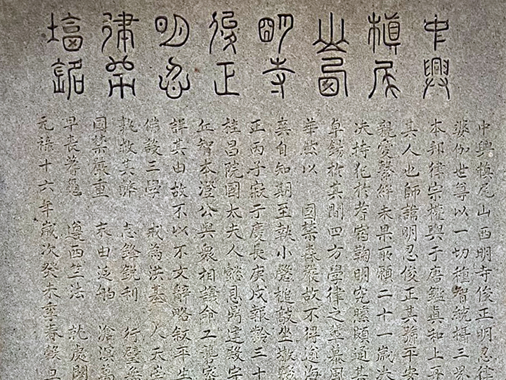 画像：対馬茅壇の明忍塔碑（背面・銘の題字と上部）©viveka 無断転載厳禁