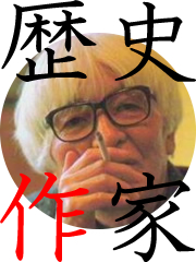 画像：歴史「作」家 司馬遼太郎