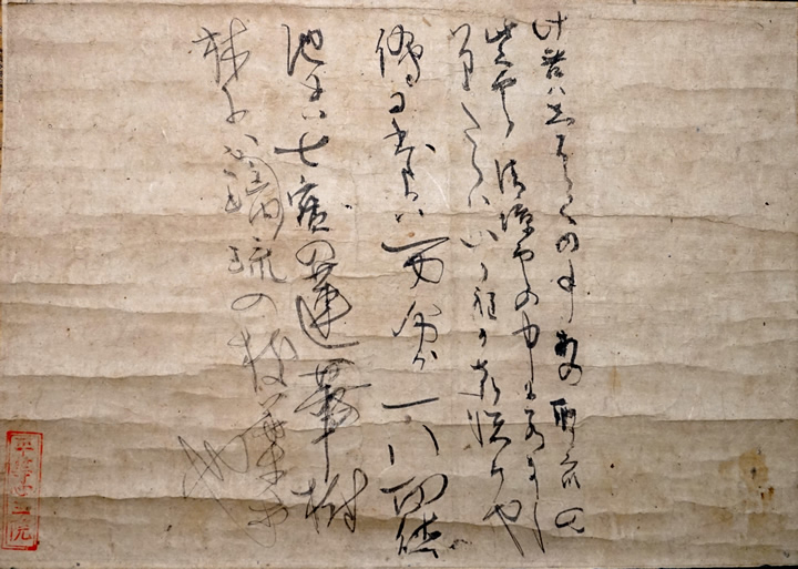 画像：「明忍和尚消息」西明寺蔵（無断転載厳禁）