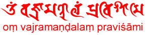 画像:入秘密曼荼羅眞言・註