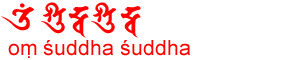 画像:清浄眞言・註